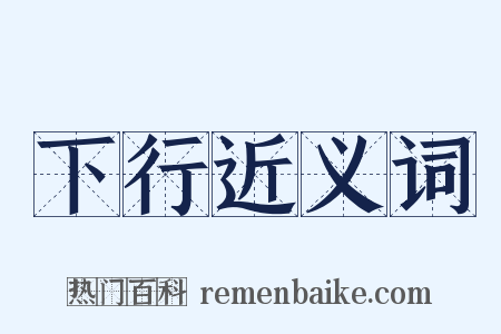 下行近义词是什么意思的图片